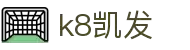 k8.com(中国区)官方网站