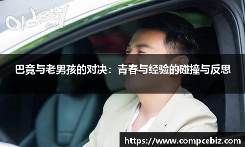 巴竟与老男孩的对决：青春与经验的碰撞与反思