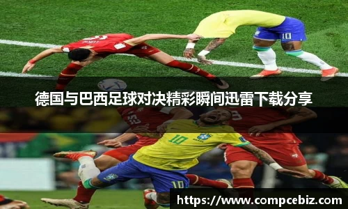 德国与巴西足球对决精彩瞬间迅雷下载分享