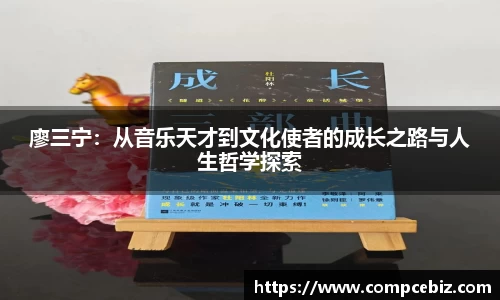 廖三宁：从音乐天才到文化使者的成长之路与人生哲学探索