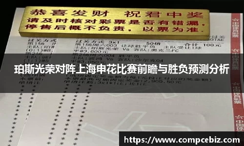 珀斯光荣对阵上海申花比赛前瞻与胜负预测分析