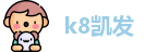 k8凯发在线登录